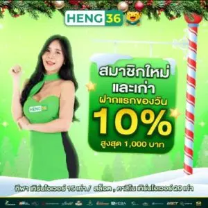 โปรโมชั่น heng36 โบนัสสล็อตแตกง่าย