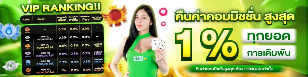 โปรโมชั่น heng36 โบนัสสมาชิกใหม่