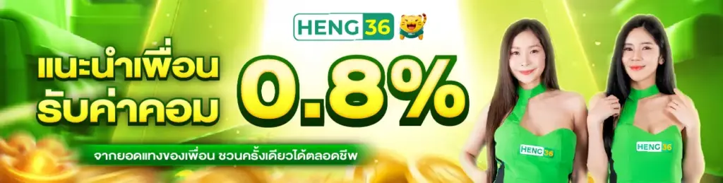 โปรโมชั่น heng36 โปรฝากประจำ เพิ่มเครดิตทุกวัน