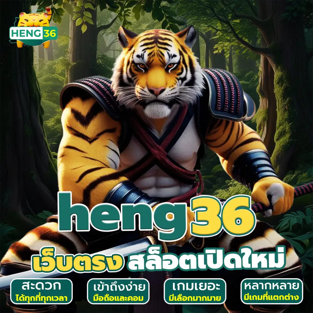 heng36 เว็บตรงใหม่ล่าสุด โบนัสจัดเต็ม